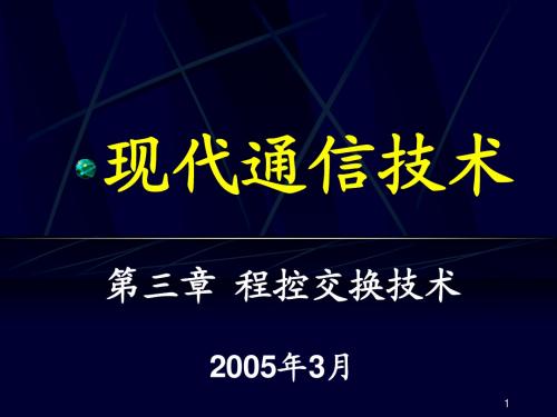 重庆邮电大学——现代通信技术ppt课件-交换