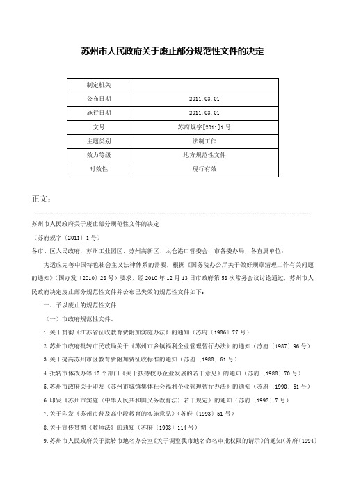 苏州市人民政府关于废止部分规范性文件的决定-苏府规字[2011]1号