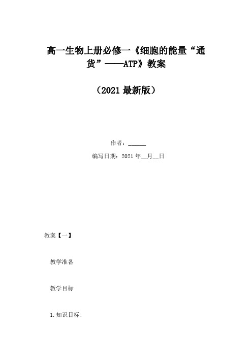 高一生物上册必修一《细胞的能量“通货”──ATP》教案(Word版)