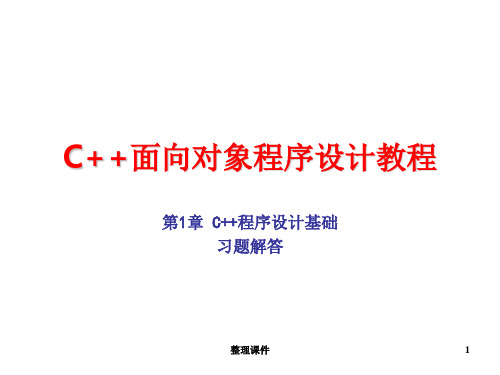 C++面向对象程序设计教程课后习题答案