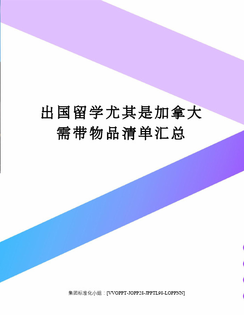 出国留学尤其是加拿大需带物品清单汇总