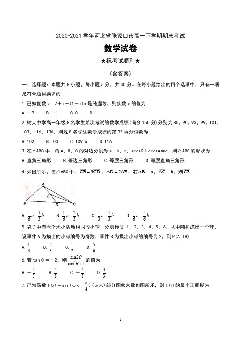 2020-2021学年河北省张家口市高一下学期期末考试数学试卷及答案