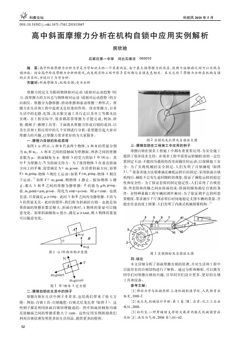 高中斜面摩擦力分析在机构自锁中应用实例解析