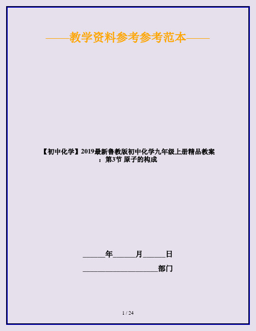 【初中化学】2019最新鲁教版初中化学九年级上册精品教案：第3节 原子的构成