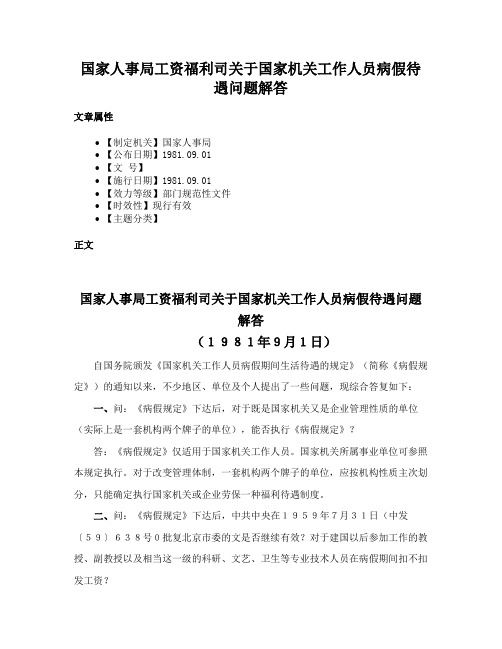 国家人事局工资福利司关于国家机关工作人员病假待遇问题解答