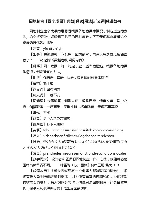 因地制宜【四字成语】典故释义用法近义词成语故事