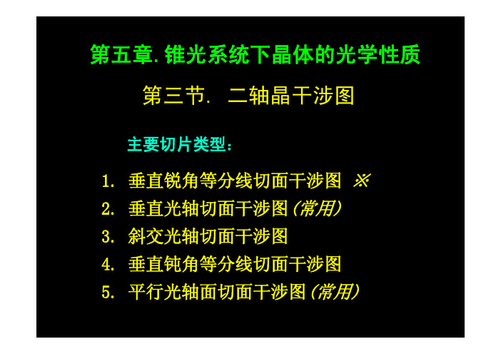 06锥光系统二轴晶(2学时)