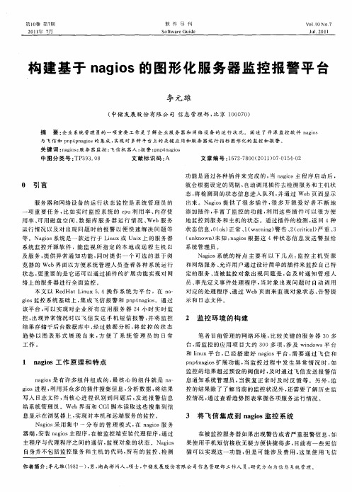 构建基于nagios的图形化服务器监控报警平台