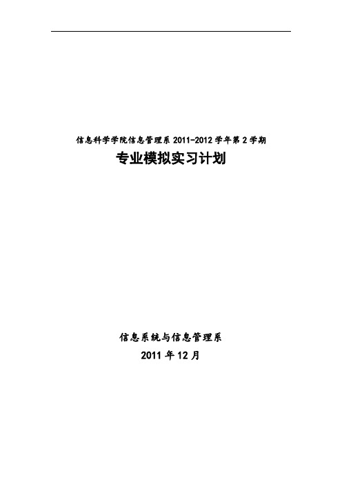 09级信管专业第六学期《信息系统分析与设计》课程设计计划