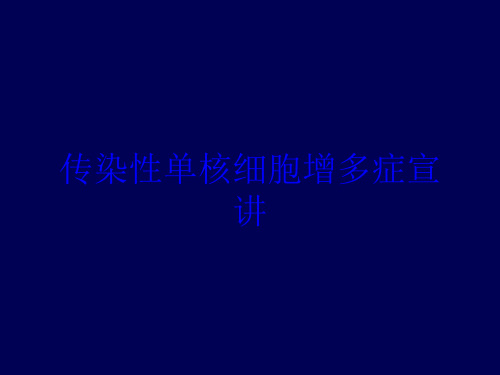 传染性单核细胞增多症宣讲培训课件