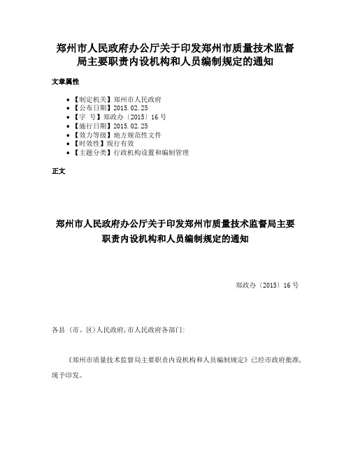 郑州市人民政府办公厅关于印发郑州市质量技术监督局主要职责内设机构和人员编制规定的通知