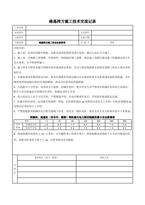 路基挖方施工技术交底记录