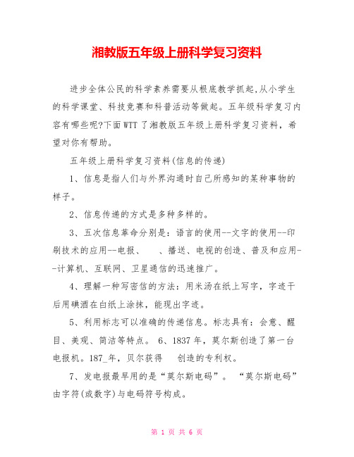 湘教版五年级上册科学复习资料