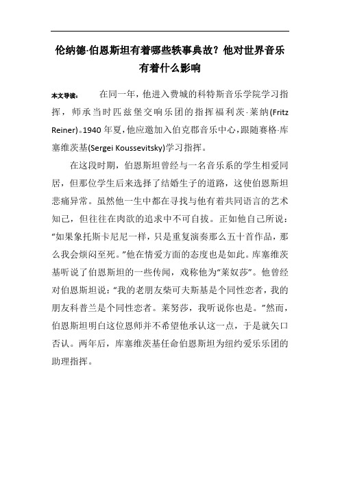 伦纳德·伯恩斯坦有着哪些轶事典故?他对世界音乐有着什么影响