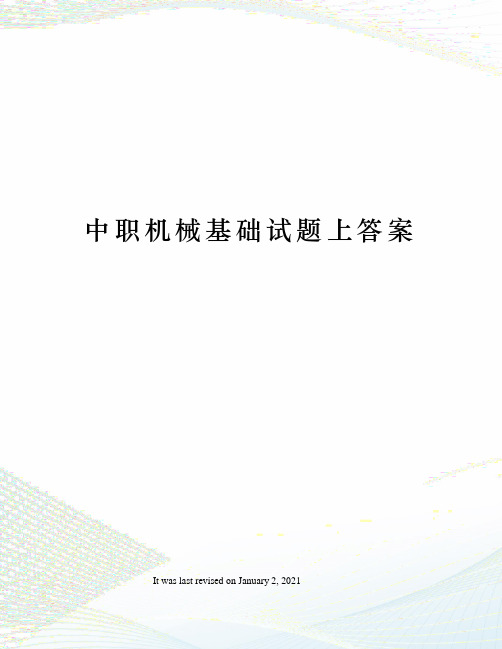 中职机械基础试题上答案