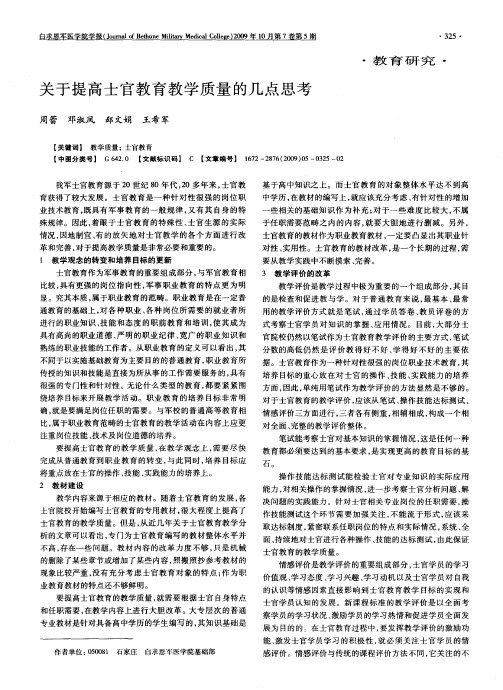 关于提高士官教育教学质量的几点思考