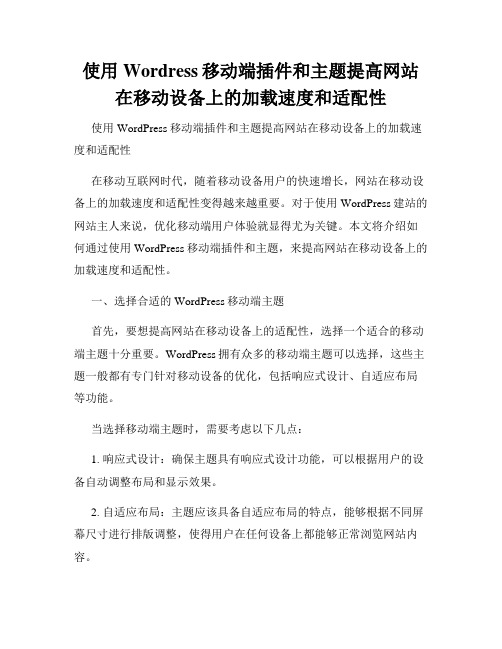 使用Wordress移动端插件和主题提高网站在移动设备上的加载速度和适配性