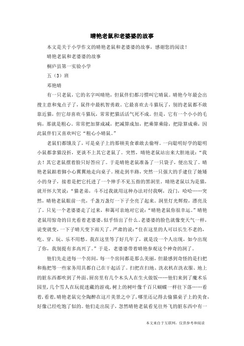 晴艳老鼠和老婆婆的故事_小学作文