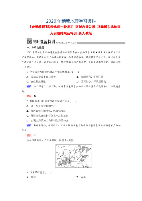 2020年高考地理一轮复习《区域农业发展-以我国东北地区为例》规范训练及答案