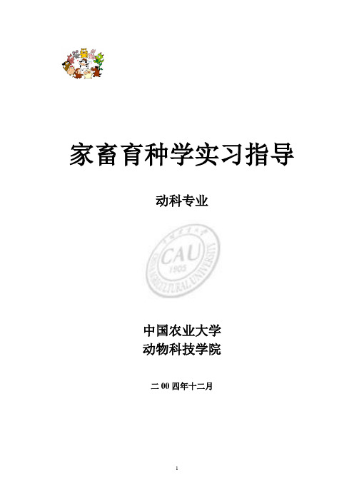 家畜育种学实习指导(中国农业大学)