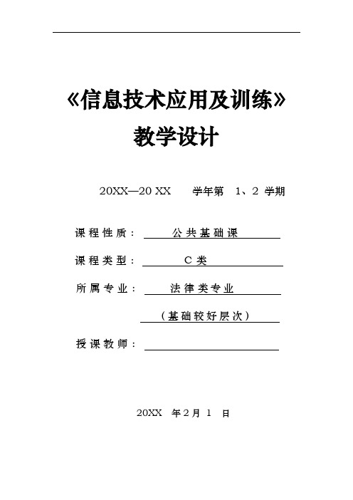 《信息技术应用及训练》教学设计-法律类专业-第一层次(基础较好)