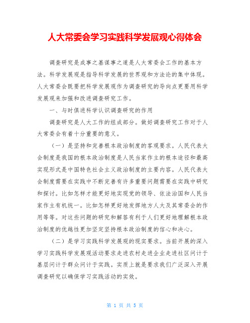 人大常委会学习实践科学发展观心得体会