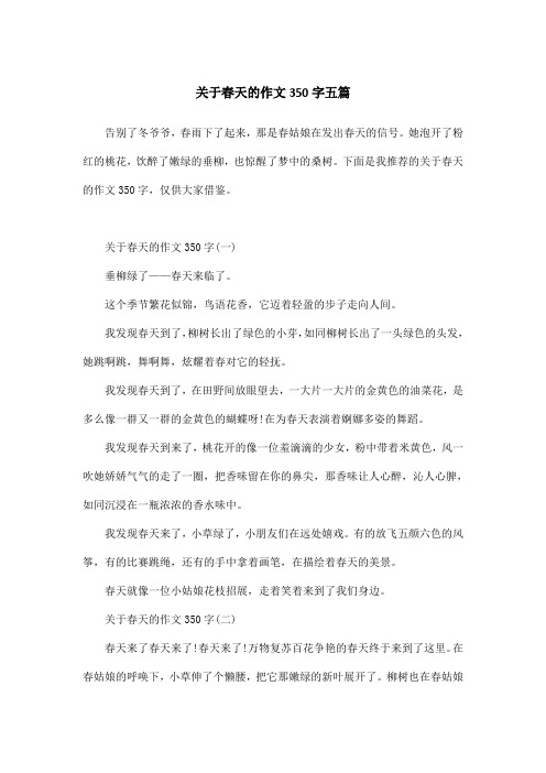 关于春天的作文350字五篇