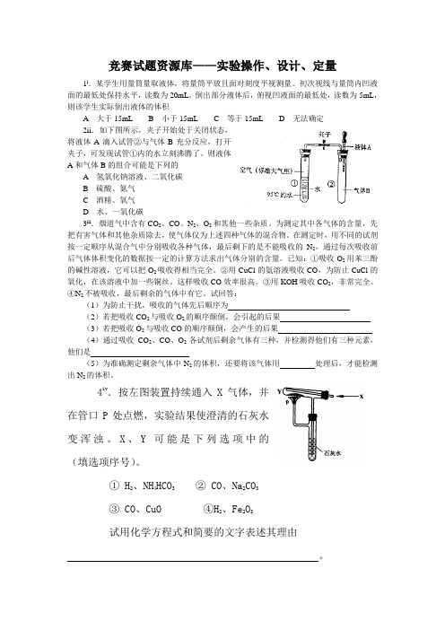 初中化学竞赛：精选练习1——实验操作、设计、定量