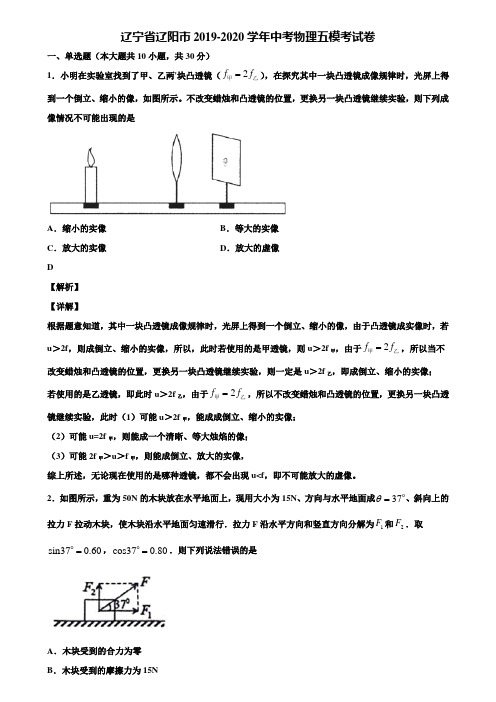 辽宁省辽阳市2019-2020学年中考物理五模考试卷含解析《加5套中考模拟卷》