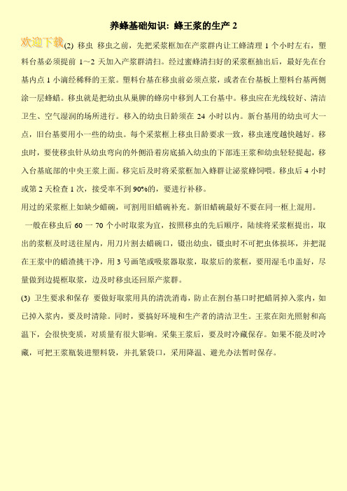 养蜂基础知识- 蜂王浆的生产2
