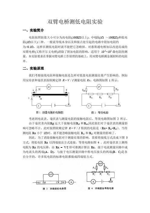 双臂电桥测低电阻实验报告