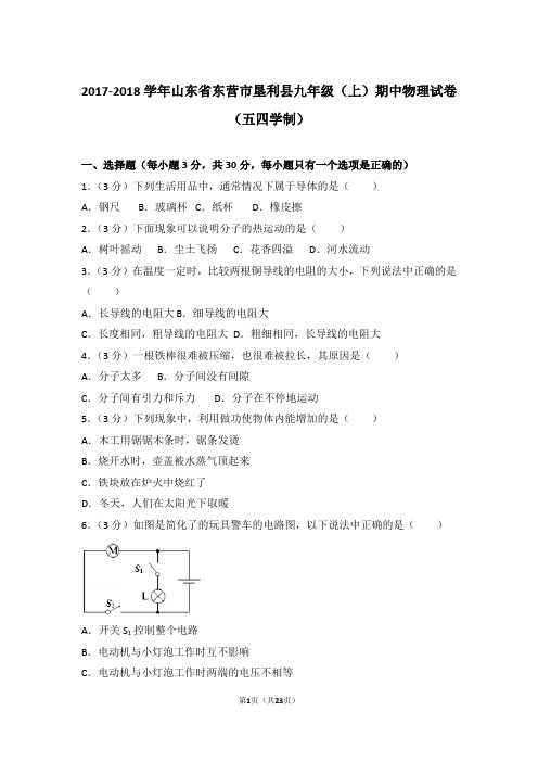 【精品】2017-2018年山东省东营市垦利县九年级上学期期中物理试卷(五四学制)带答案