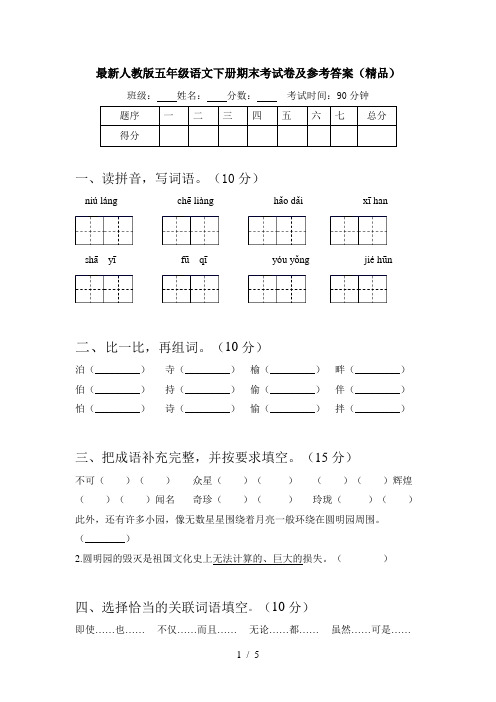 最新人教版五年级语文下册期末考试卷及参考答案(精品)