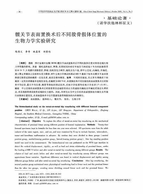 髋关节表面置换术后不同股骨假体位置的生物力学实验研究