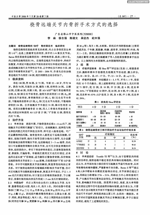 桡骨远端关节内骨折手术方式的选择