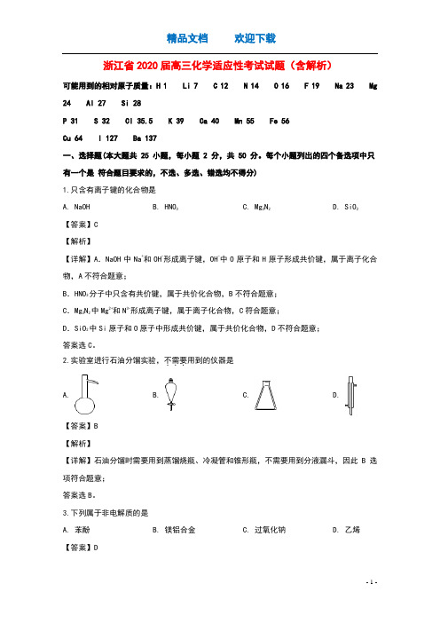 浙江省2020届高三化学适应性考试试题含解析