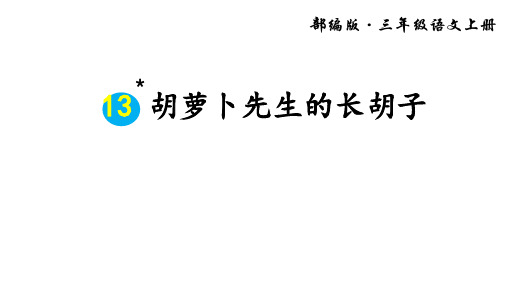 胡萝卜先生的长胡子ppt课件