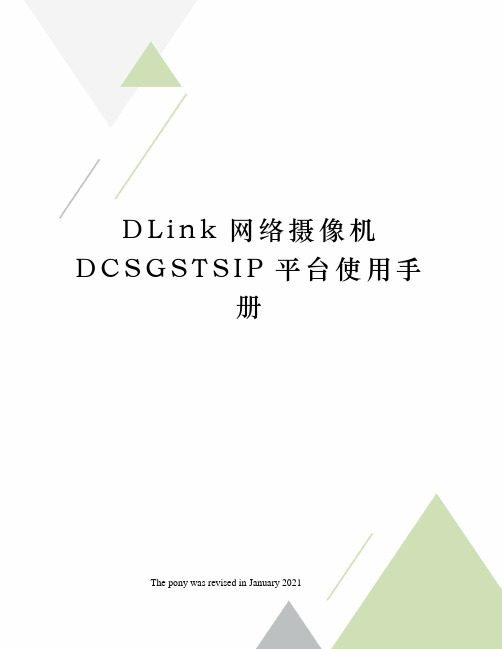 DLink网络摄像机DCSGSTSIP平台使用手册