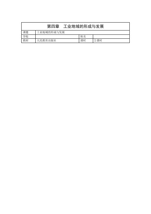 高中地理_工业地域的形成与发展教学设计学情分析教材分析课后反思