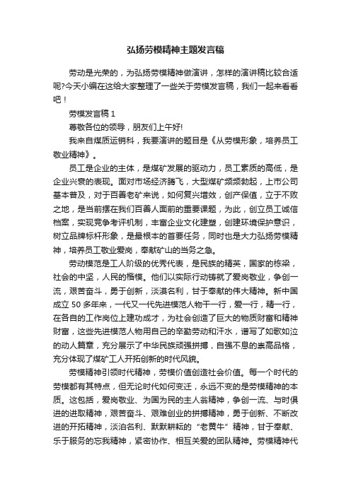 弘扬劳模精神主题发言稿