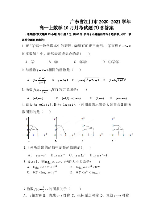 广东省江门市2020—2021学年高一上数学10月月考试题(7)含答案