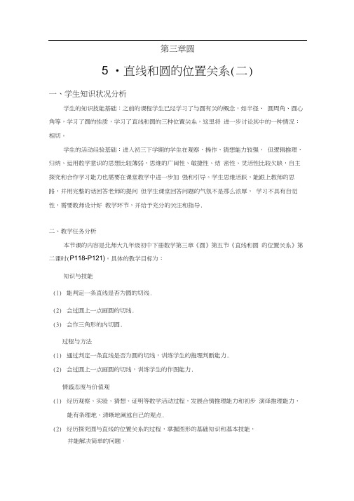 北师大版初三数学下册直线和圆的位置关系2