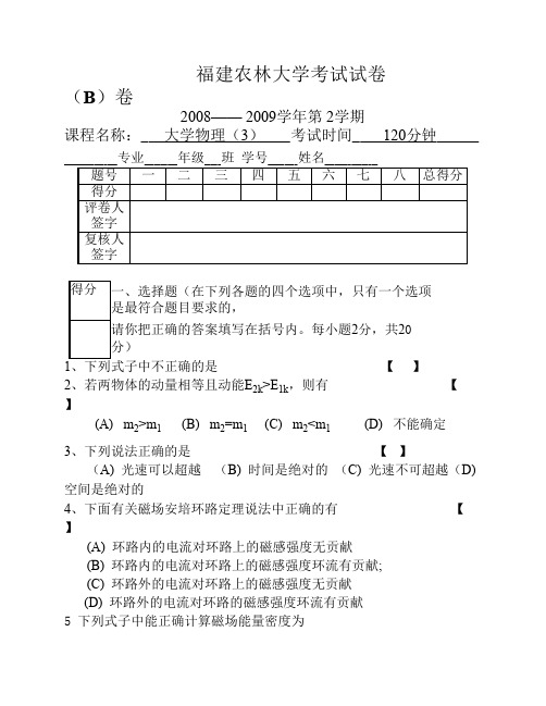 福建农林大学2008-2009大学物理C期末考试试卷B