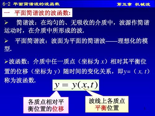 6-2平面简谐波的波函数