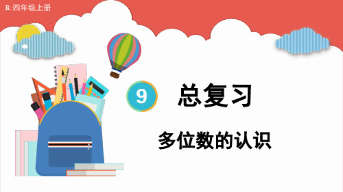 人教版四年级数学上册第9单元总复习——多位数的认识