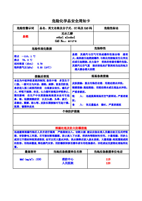 无水乙醇安全周知卡(危化品)