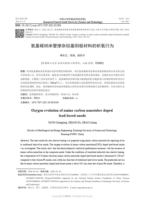 氨基碳纳米管掺杂铅基阳极材料的析氧行为