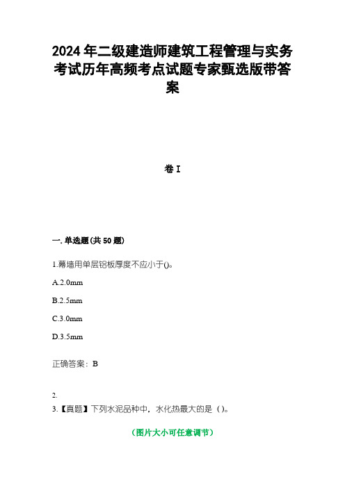 2024年二级建造师建筑工程管理与实务考试历年高频考点试题专家甄选版3带答案