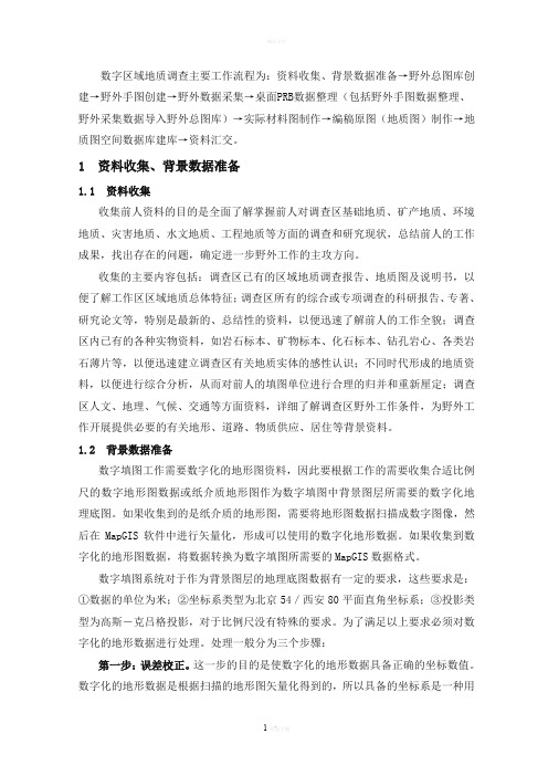 数字化地质填图操作(野外部分)