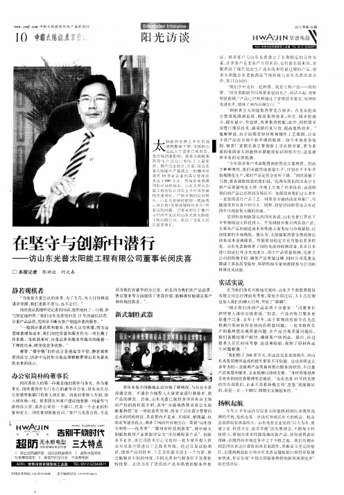 在坚守与创新中潜行——访山东光普太阳能工程有限公司董事长闵庆喜